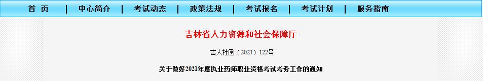 吉林省2021年度執(zhí)業(yè)藥師職業(yè)資格考試報名考試通知