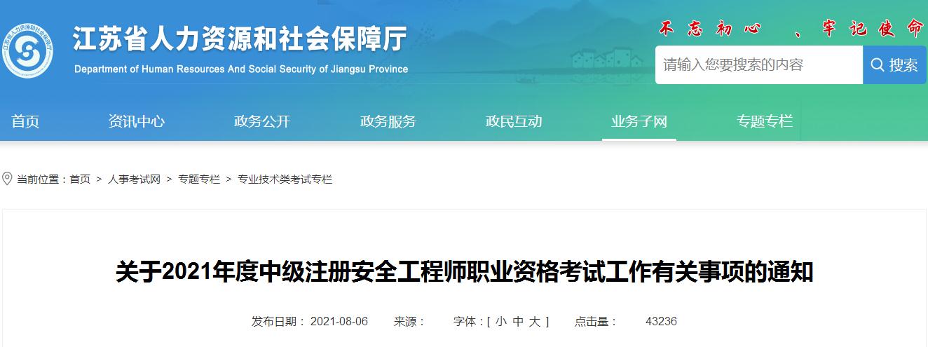 江蘇省公布2021年度中級注冊安全工程師報(bào)名考試通知