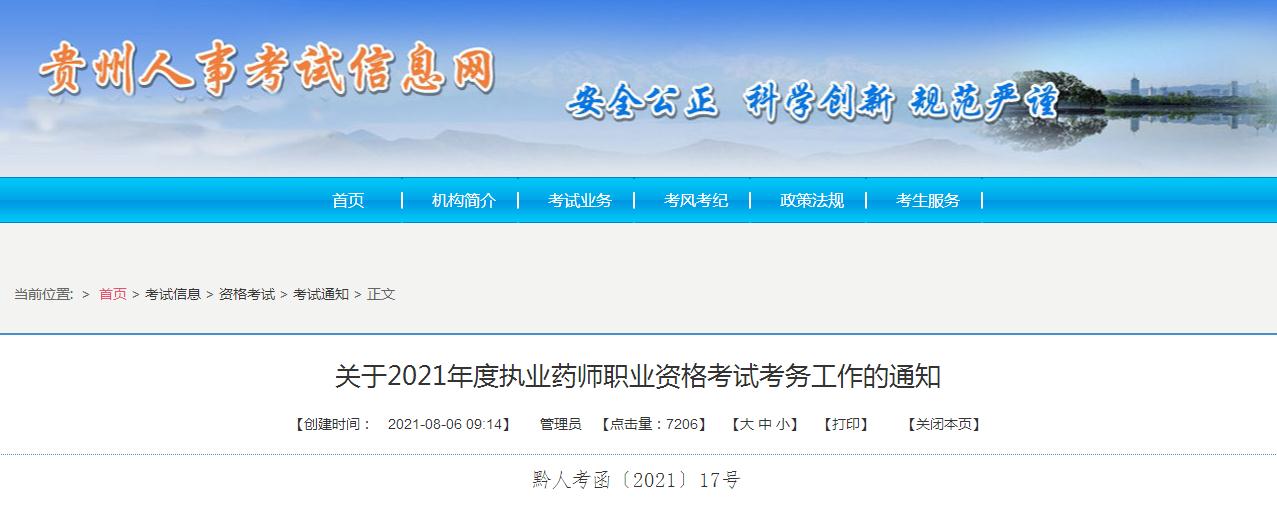 貴州省2021年度執(zhí)業(yè)藥師職業(yè)資格考試報名考試通知