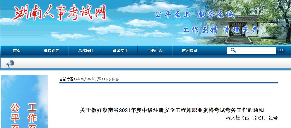 湖南省公布2021年度中級(jí)注冊(cè)安全工程師報(bào)名考試通知