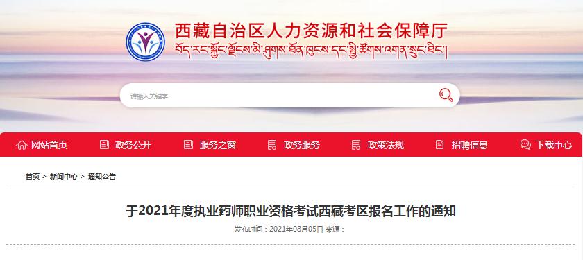 西藏2021年度執(zhí)業(yè)藥師職業(yè)資格考試報名考試通知