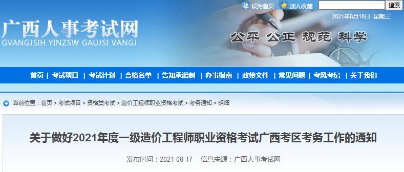廣西省2021年一級(jí)造價(jià)工程師職業(yè)資格考試報(bào)名開始啦