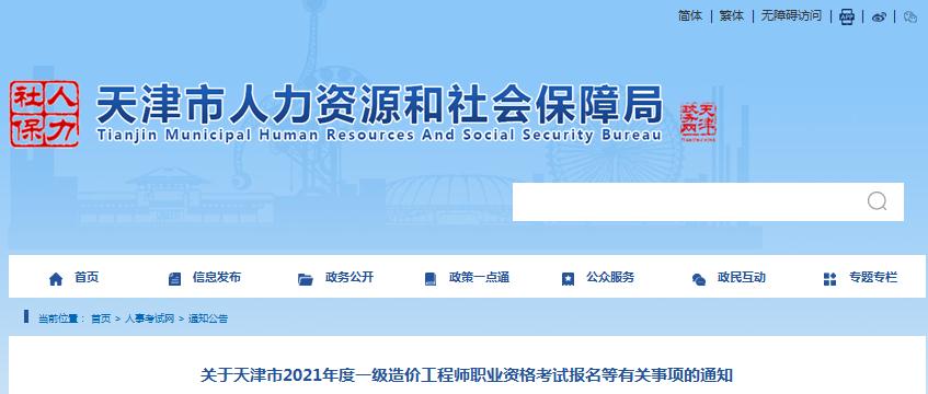 天津2021年一級造價(jià)工程師職業(yè)資格考試報(bào)名開始啦