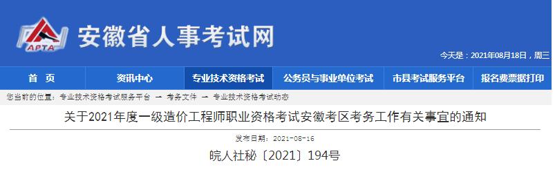 安徽省2021年一級造價工程師職業(yè)資格考試報名開始啦