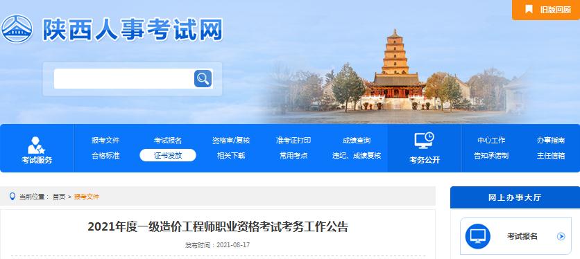 陜西省2021年一級(jí)造價(jià)工程師職業(yè)資格考試報(bào)名開(kāi)始啦