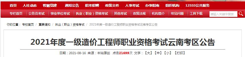 云南省2021年一級(jí)造價(jià)工程師職業(yè)資格考試8月20日開(kāi)始報(bào)名