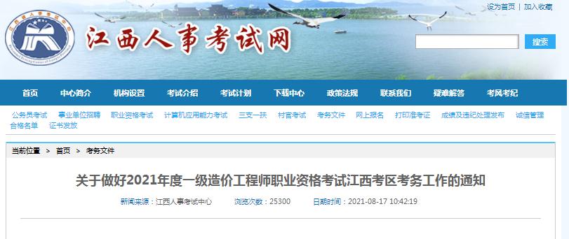 江西省2021年一級(jí)造價(jià)工程師職業(yè)資格考試開始報(bào)名啦