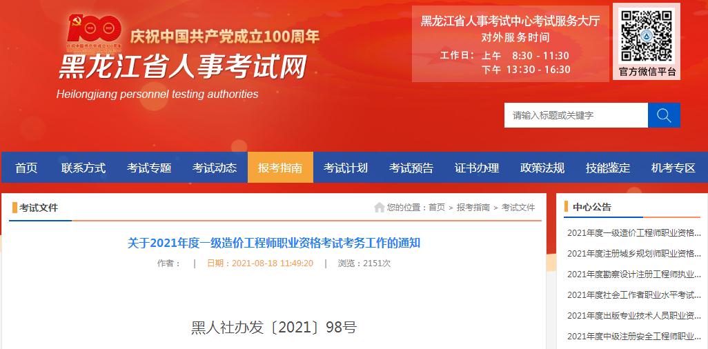 黑龍江省2021年一級(jí)造價(jià)工程師職業(yè)資格考試8月19日開(kāi)始報(bào)名啦