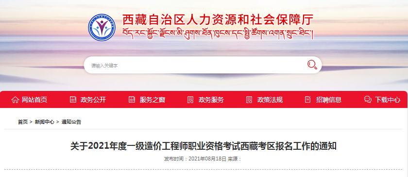 西藏2021年一級造價(jià)工程師職業(yè)資格考試8月16日開始報(bào)名