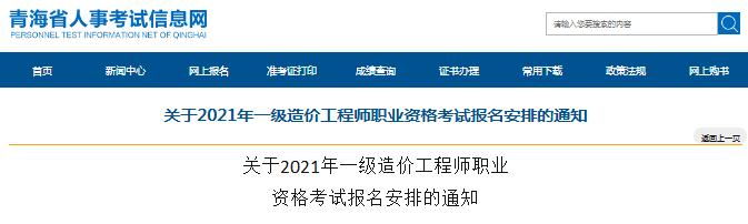 青海省2021年一級造價工程師職業(yè)資格考試開始報名啦