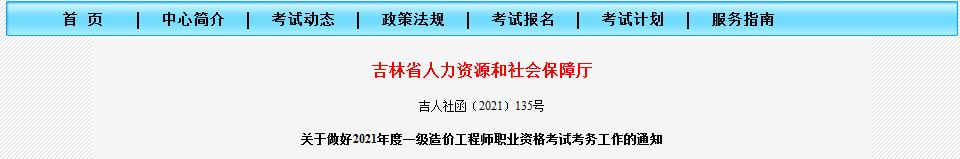 吉林省2021年一級(jí)造價(jià)工程師職業(yè)資格考試8月18日開(kāi)始報(bào)名啦