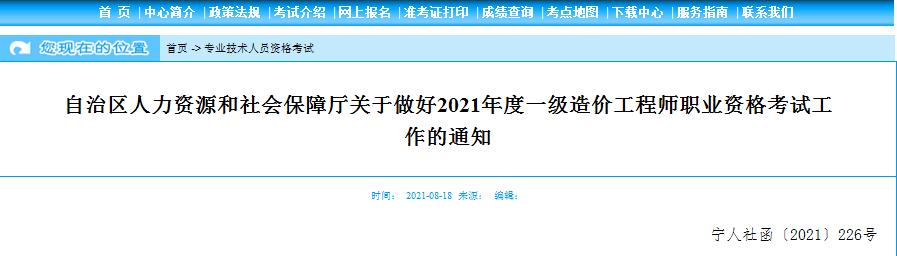 寧夏2021年一級(jí)造價(jià)工程師職業(yè)資格考試8月19日開始報(bào)名