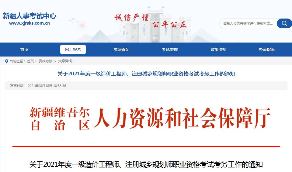 新疆2021年一級造價工程師職業(yè)資格考試8月19日開始報名