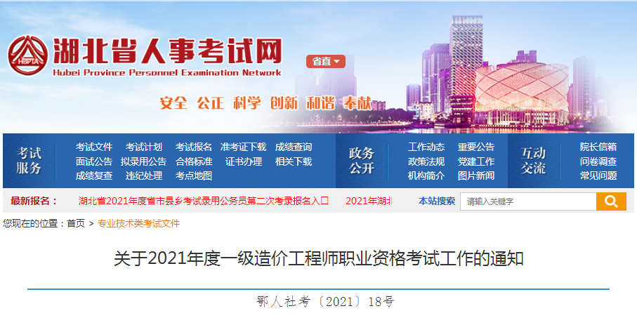 湖北省2021年一級(jí)造價(jià)工程師職業(yè)資格考試8月19日開始報(bào)名啦