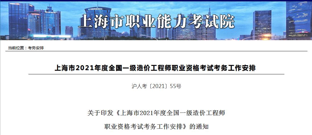 上海市2021年一級(jí)造價(jià)工程師職業(yè)資格考試8月20日開始報(bào)名