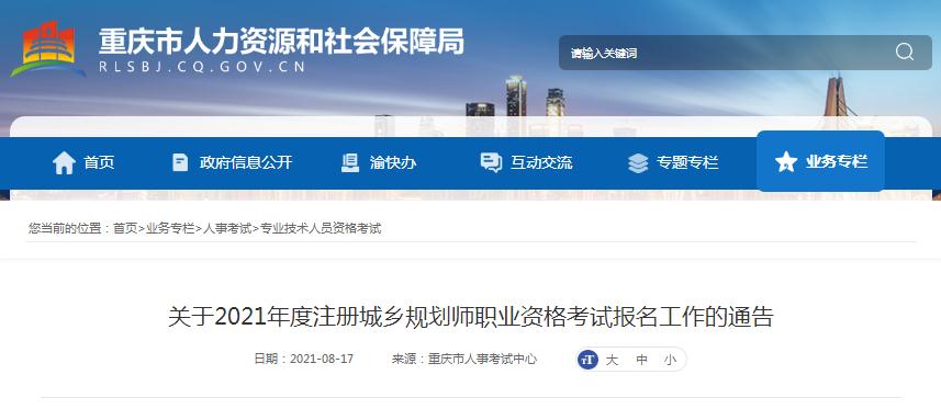 重慶市2021年度注冊城鄉(xiāng)規(guī)劃師職業(yè)資格考試開始報(bào)名啦
