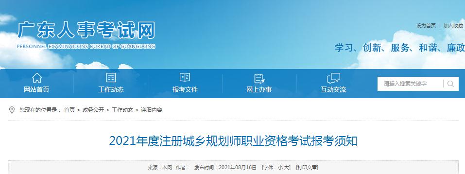 廣東省2021年度注冊城鄉(xiāng)規(guī)劃師職業(yè)資格考試開始報名啦