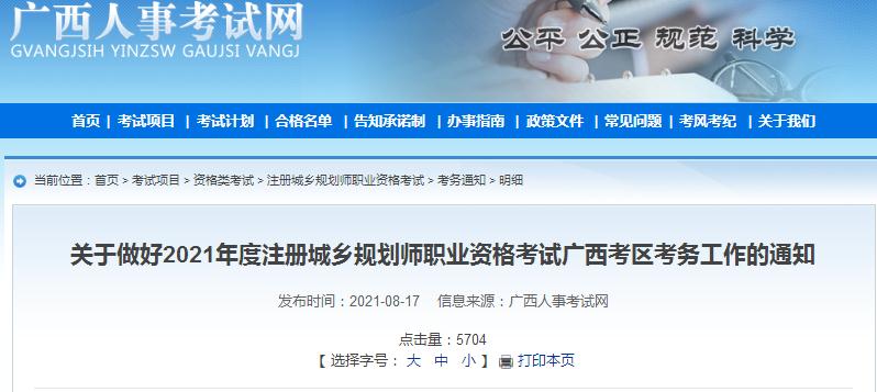 廣西省2021年度注冊(cè)城鄉(xiāng)規(guī)劃師職業(yè)資格考試開始報(bào)名啦
