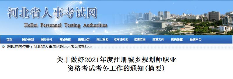 河北省2021年度注冊城鄉(xiāng)規(guī)劃師職業(yè)資格考試開始報(bào)名啦