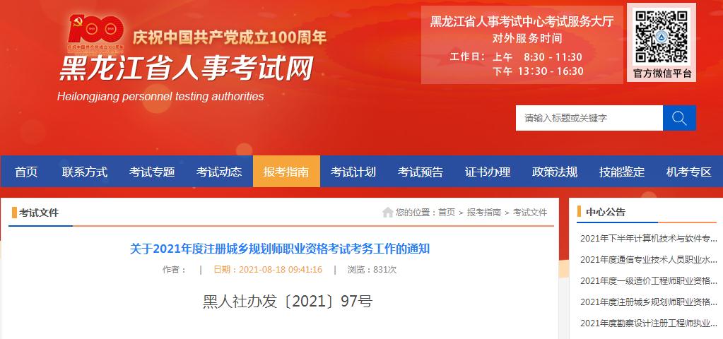 黑龍江省2021年度注冊(cè)城鄉(xiāng)規(guī)劃師職業(yè)資格考試8月18日開(kāi)始報(bào)名