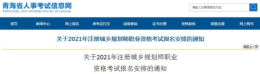 青海省2021年度注冊城鄉(xiāng)規(guī)劃師職業(yè)資格考試開始報名啦