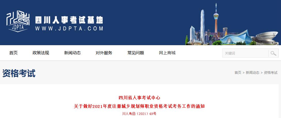 四川省2021年度注冊城鄉(xiāng)規(guī)劃師職業(yè)資格考試8月17日開始報名
