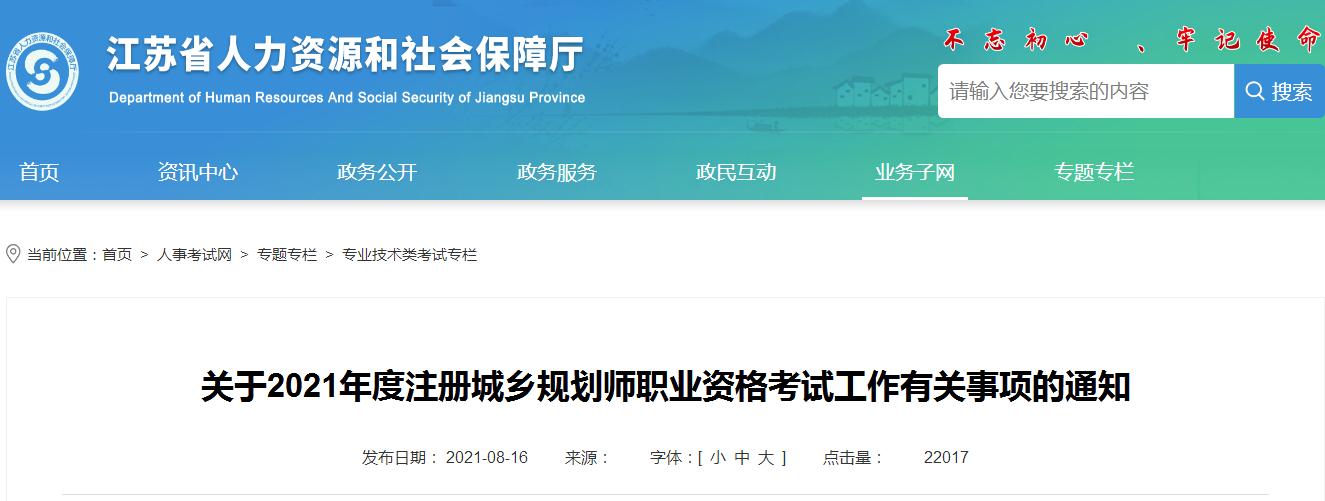 江蘇省2021年度注冊(cè)城鄉(xiāng)規(guī)劃師職業(yè)資格考試8月18日開(kāi)始報(bào)名