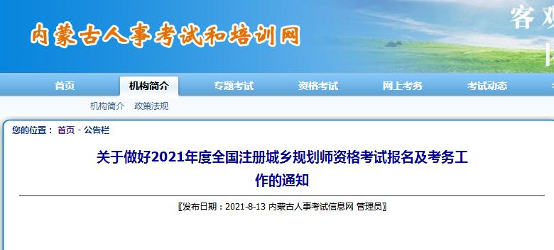 內蒙古2021年度注冊城鄉(xiāng)規(guī)劃師職業(yè)資格考試8月16日開始報名