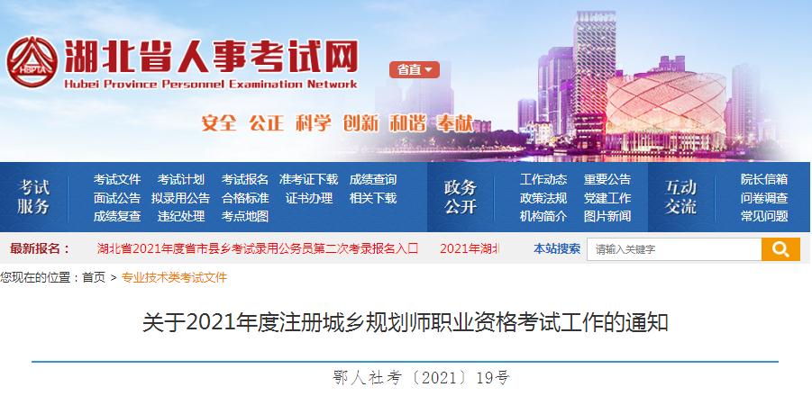 湖北省2021年度注冊城鄉(xiāng)規(guī)劃師職業(yè)資格考試8月19日開始報名