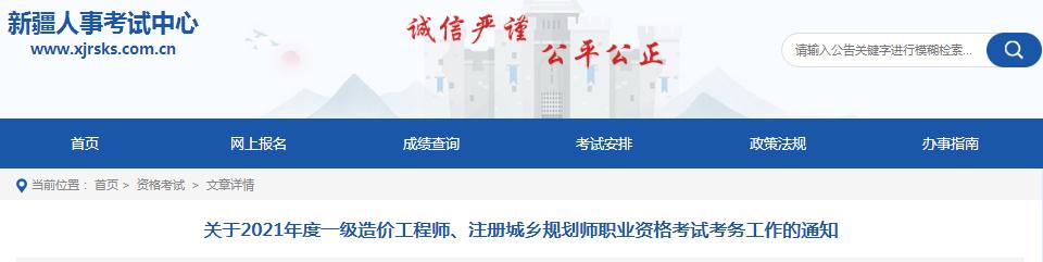 新疆2021年度注冊城鄉(xiāng)規(guī)劃師職業(yè)資格考試8月19日開始報(bào)名