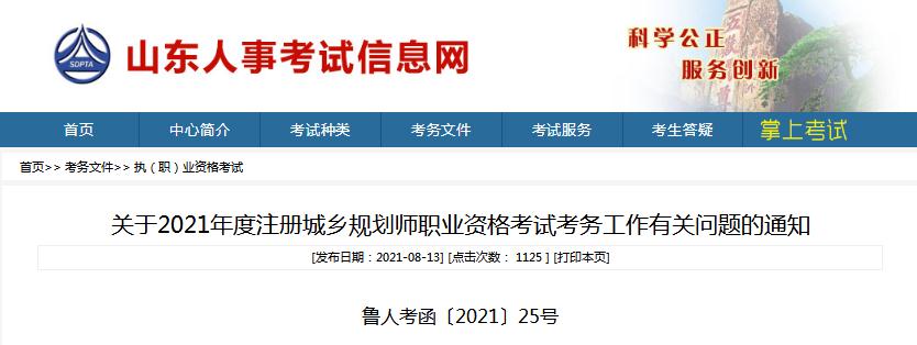 山東省2021年度注冊城鄉(xiāng)規(guī)劃師職業(yè)資格考試8月18日開始報名