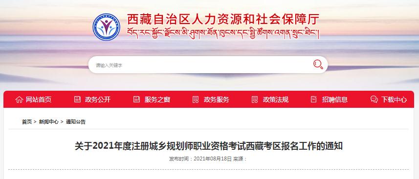 西藏2021年度注冊城鄉(xiāng)規(guī)劃師職業(yè)資格考試8月16日開始報名