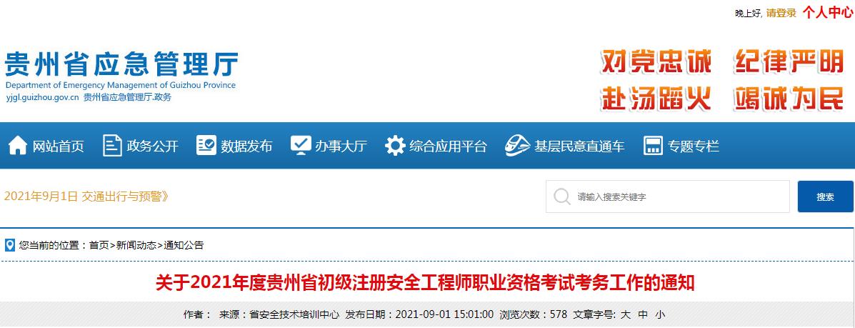 貴州省2021年度初級注冊安全工程師職業(yè)資格考試9月3日開始報名