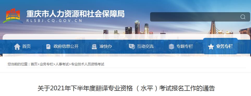 重慶2021年下半年度翻譯專(zhuān)業(yè)資格 （水平）考試9月3日開(kāi)始報(bào)名