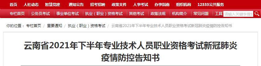 云南省2021年下半年專業(yè)技術人員職業(yè)資格考試疫情防控須知