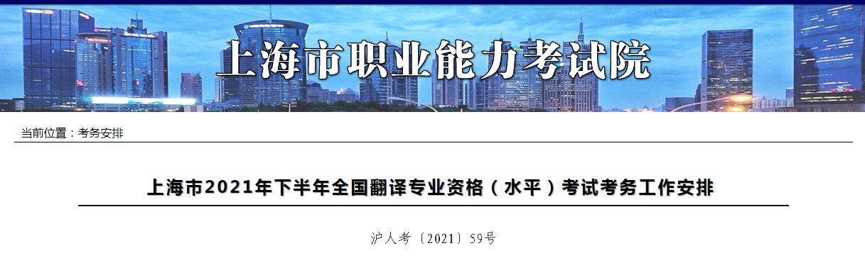 上海2021年下半年度翻譯專業(yè)資格 （水平）考試9月1日開始報名