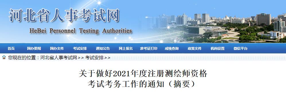 河北省2021年度注冊(cè)測(cè)繪師資格考試9月9日開始報(bào)名