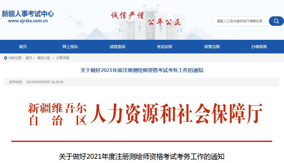 新疆2021年度注冊測繪師資格考試9月7日開始報(bào)名