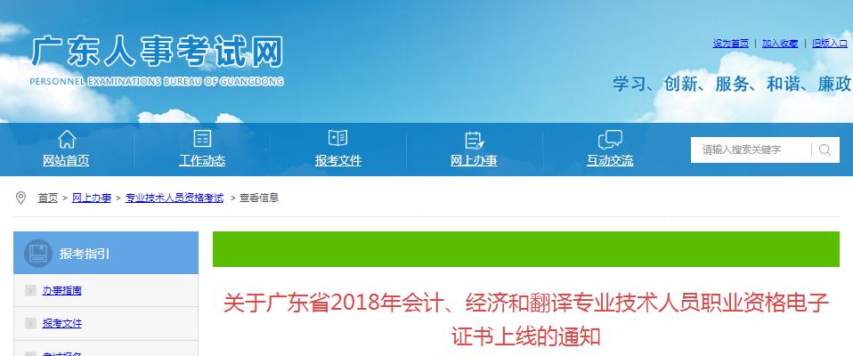 廣東省2018年會計(jì)、經(jīng)濟(jì)和翻譯專業(yè)技術(shù)人員職業(yè)資格電子證書已上線