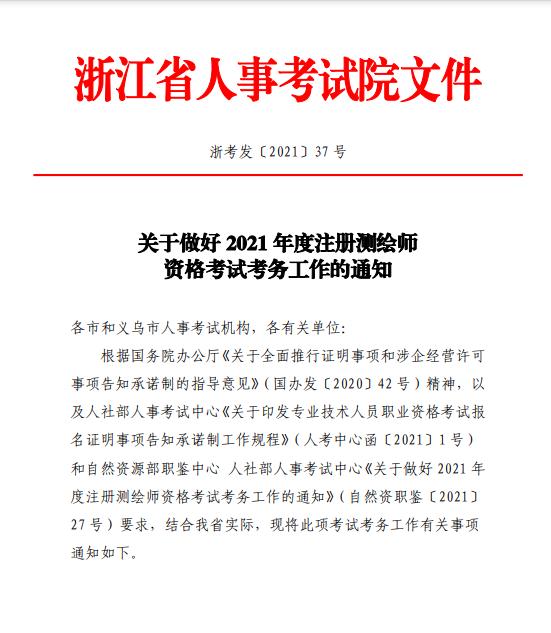 浙江省2021年度注冊(cè)測(cè)繪師資格考試9月13日開(kāi)始報(bào)名