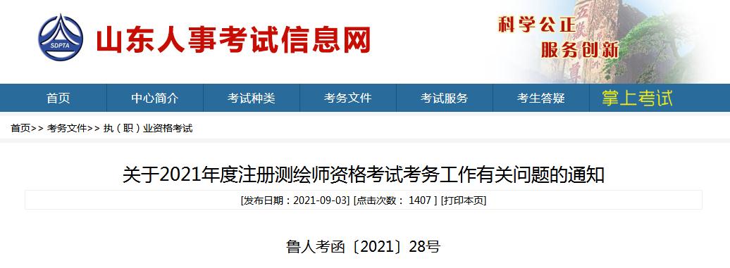 山東省2021年度注冊(cè)測(cè)繪師資格考試9月9日開(kāi)始報(bào)名