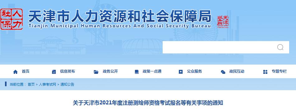 天津市2021年度注冊測繪師資格考試9月9日開始報(bào)名