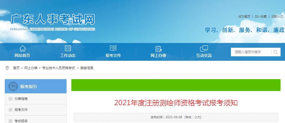 廣東省2021年度注冊測繪師資格考試9月9日開始報名