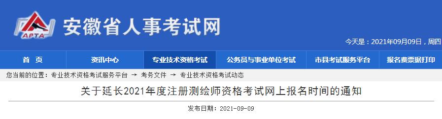安徽省2021年度注冊(cè)測(cè)繪師資格考試報(bào)名截止時(shí)間延長(zhǎng)至9月16日