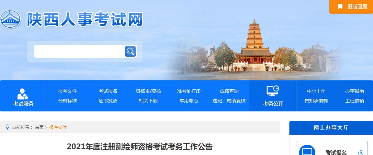 陜西省2021年度注冊測繪師資格考試9月9日開始報名