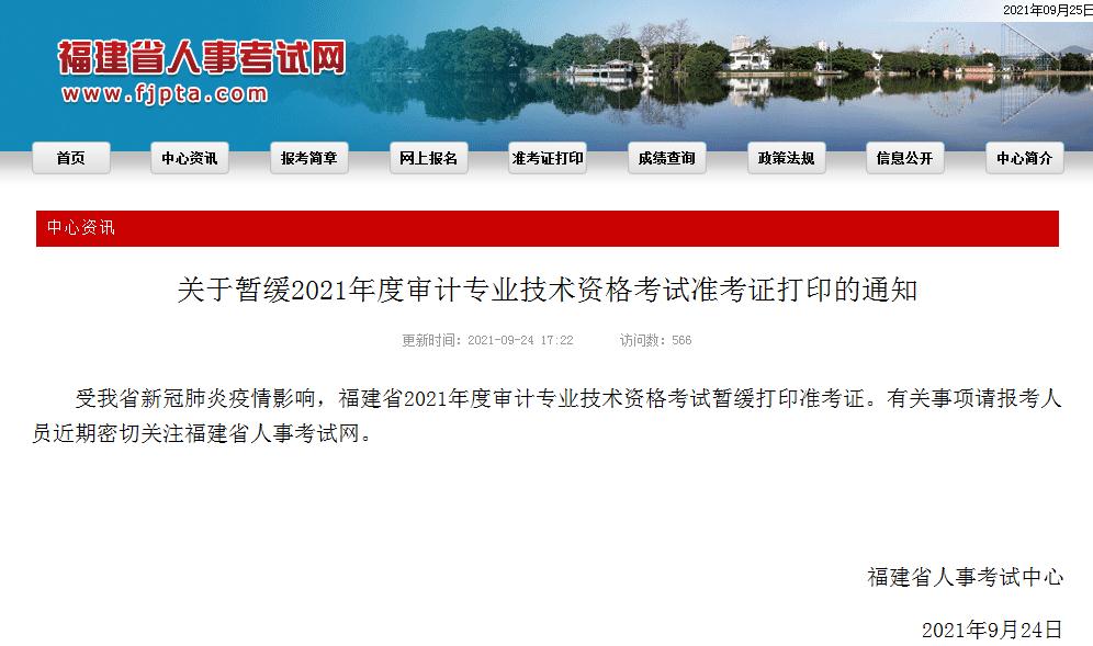 福建省2021年度審計(jì)專業(yè)技術(shù)資格考試準(zhǔn)考證暫緩打印通知 