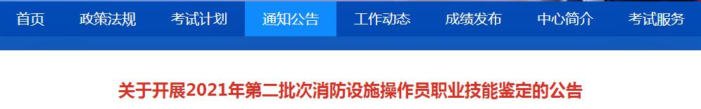 11省份2021年第二批次消防設(shè)施操作員職業(yè)技能鑒定即將開啟