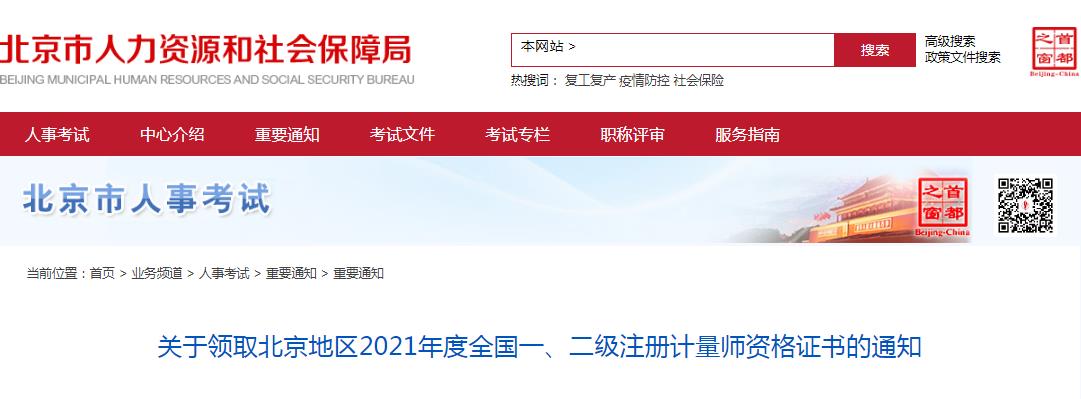 北京市2021年度一、二級注冊計(jì)量師資格證書領(lǐng)取通知