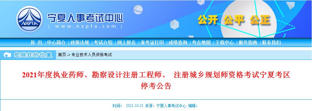 寧夏停考2021年度執(zhí)業(yè)藥師、勘察設(shè)計(jì)注冊(cè)工程師、 注冊(cè)城鄉(xiāng)規(guī)劃師資格考試