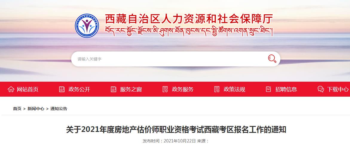 西藏2021年度房地產(chǎn)估價師職業(yè)資格考試開始報名啦！